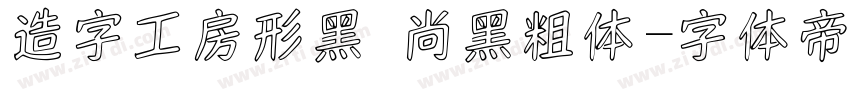 造字工房形黑 尚黑粗体字体转换